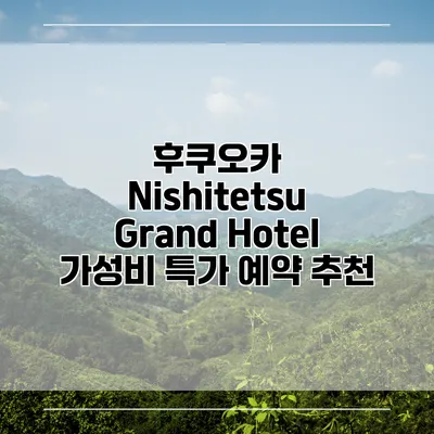 후쿠오카 Nishitetsu Grand Hotel 가성비 특가 예약 추천
