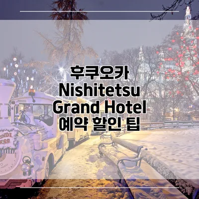 후쿠오카 Nishitetsu Grand Hotel 예약 할인 팁