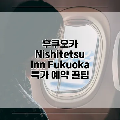 후쿠오카 Nishitetsu Inn Fukuoka 특가 예약 꿀팁