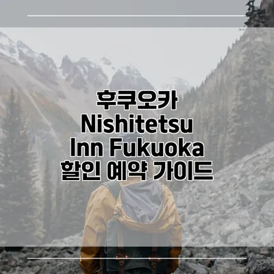 후쿠오카 Nishitetsu Inn Fukuoka 할인 예약 가이드