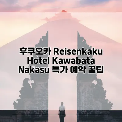 후쿠오카 Reisenkaku Hotel Kawabata Nakasu 특가 예약 꿀팁