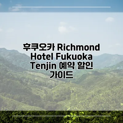 후쿠오카 Richmond Hotel Fukuoka Tenjin 예약 할인 가이드