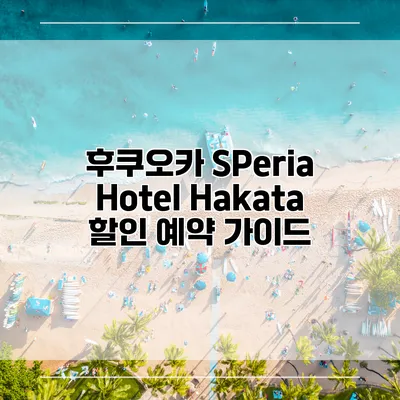 후쿠오카 SPeria Hotel Hakata 할인 예약 가이드
