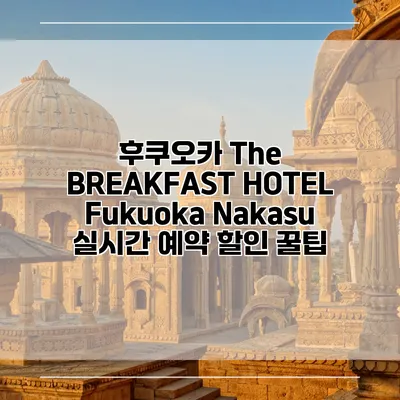 후쿠오카 The BREAKFAST HOTEL Fukuoka Nakasu 실시간 예약 할인 꿀팁