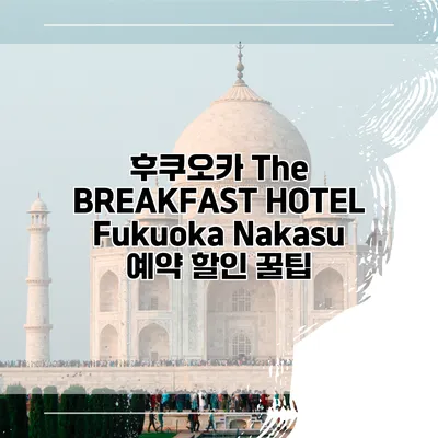 후쿠오카 The BREAKFAST HOTEL Fukuoka Nakasu 예약 할인 꿀팁