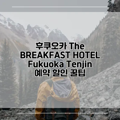후쿠오카 The BREAKFAST HOTEL Fukuoka Tenjin 예약 할인 꿀팁