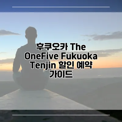 후쿠오카 The OneFive Fukuoka Tenjin 할인 예약 가이드