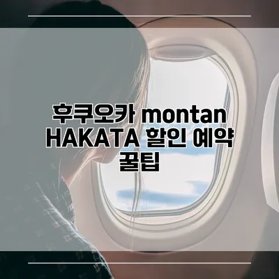 후쿠오카 montan HAKATA 할인 예약 꿀팁