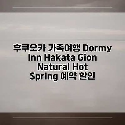 후쿠오카 가족여행 Dormy Inn Hakata Gion Natural Hot Spring 예약 할인
