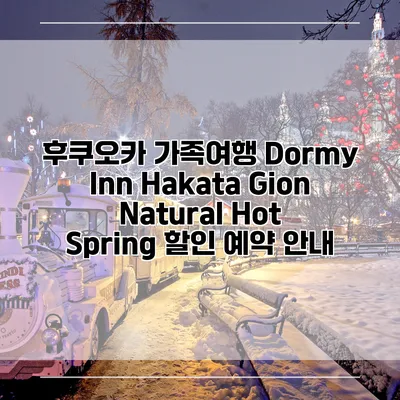 후쿠오카 가족여행 Dormy Inn Hakata Gion Natural Hot Spring 할인 예약 안내