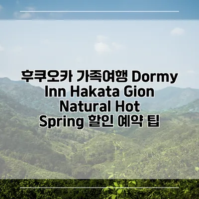 후쿠오카 가족여행 Dormy Inn Hakata Gion Natural Hot Spring 할인 예약 팁
