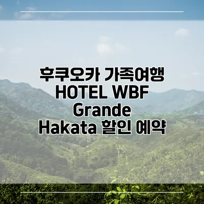 후쿠오카 가족여행 HOTEL WBF Grande Hakata 할인 예약