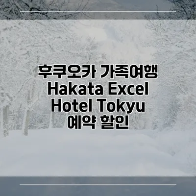 후쿠오카 가족여행 Hakata Excel Hotel Tokyu 예약 할인