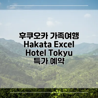 후쿠오카 가족여행 Hakata Excel Hotel Tokyu 특가 예약