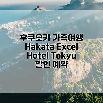 후쿠오카 가족여행 Hakata Excel Hotel Tokyu 할인 예약