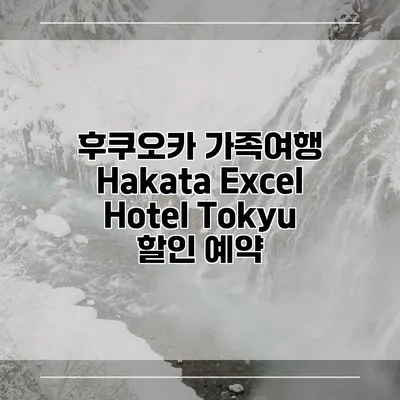 후쿠오카 가족여행 Hakata Excel Hotel Tokyu 할인 예약