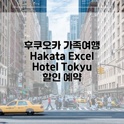 후쿠오카 가족여행 Hakata Excel Hotel Tokyu 할인 예약