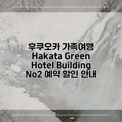 후쿠오카 가족여행 Hakata Green Hotel Building No2 예약 할인 안내