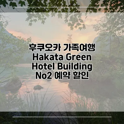 후쿠오카 가족여행 Hakata Green Hotel Building No2 예약 할인