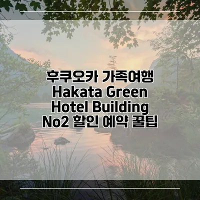 후쿠오카 가족여행 Hakata Green Hotel Building No2 할인 예약 꿀팁