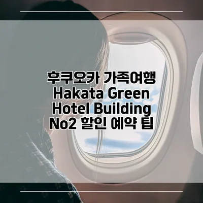 후쿠오카 가족여행 Hakata Green Hotel Building No2 할인 예약 팁