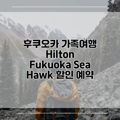 후쿠오카 가족여행 Hilton Fukuoka Sea Hawk 할인 예약