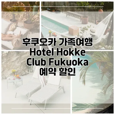 후쿠오카 가족여행 Hotel Hokke Club Fukuoka 예약 할인