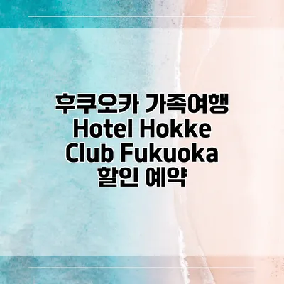 후쿠오카 가족여행 Hotel Hokke Club Fukuoka 할인 예약