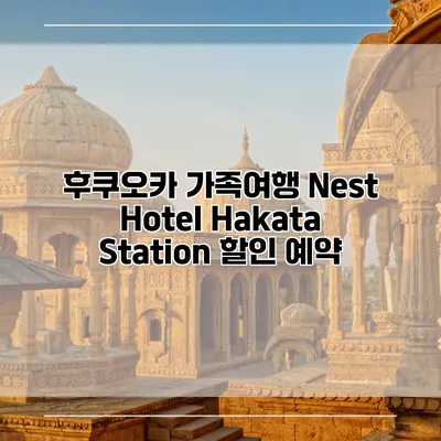 후쿠오카 가족여행 Nest Hotel Hakata Station 할인 예약