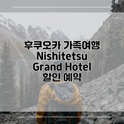 후쿠오카 가족여행 Nishitetsu Grand Hotel 할인 예약