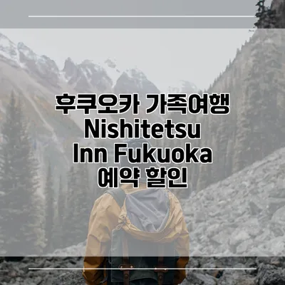 후쿠오카 가족여행 Nishitetsu Inn Fukuoka 예약 할인