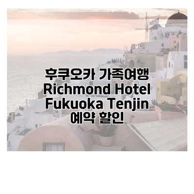 후쿠오카 가족여행 Richmond Hotel Fukuoka Tenjin 예약 할인