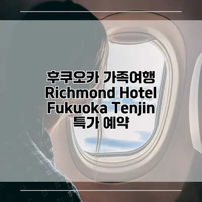 후쿠오카 가족여행 Richmond Hotel Fukuoka Tenjin 특가 예약