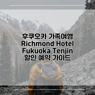 후쿠오카 가족여행 Richmond Hotel Fukuoka Tenjin 할인 예약 가이드