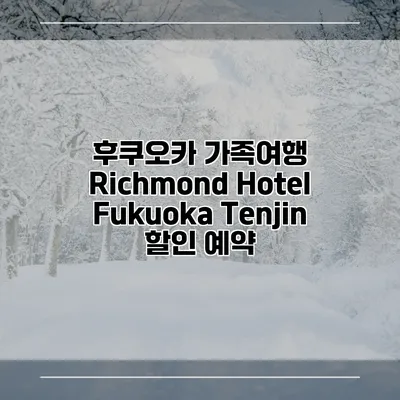 후쿠오카 가족여행 Richmond Hotel Fukuoka Tenjin 할인 예약
