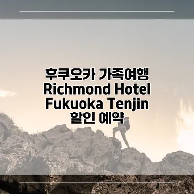 후쿠오카 가족여행 Richmond Hotel Fukuoka Tenjin 할인 예약
