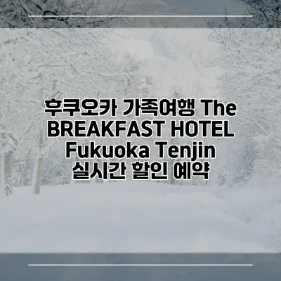 후쿠오카 가족여행 The BREAKFAST HOTEL Fukuoka Tenjin 실시간 할인 예약