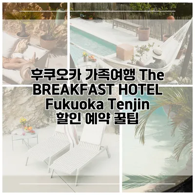 후쿠오카 가족여행 The BREAKFAST HOTEL Fukuoka Tenjin 할인 예약 꿀팁