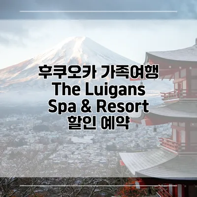 후쿠오카 가족여행 The Luigans Spa & Resort 할인 예약