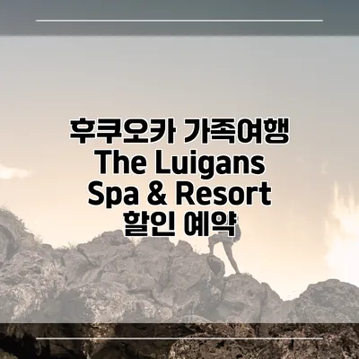 후쿠오카 가족여행 The Luigans Spa & Resort 할인 예약
