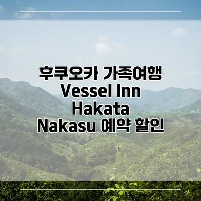 후쿠오카 가족여행 Vessel Inn Hakata Nakasu 예약 할인