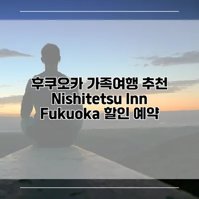 후쿠오카 가족여행 추천 Nishitetsu Inn Fukuoka 할인 예약