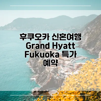 후쿠오카 신혼여행 Grand Hyatt Fukuoka 특가 예약