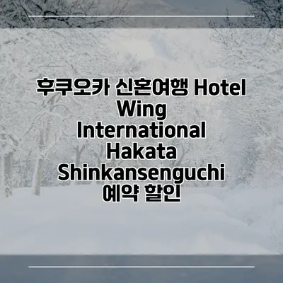 후쿠오카 신혼여행 Hotel Wing International Hakata Shinkansenguchi 예약 할인