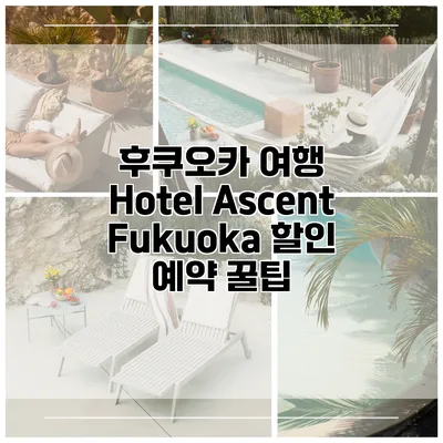 후쿠오카 여행 Hotel Ascent Fukuoka 할인 예약 꿀팁