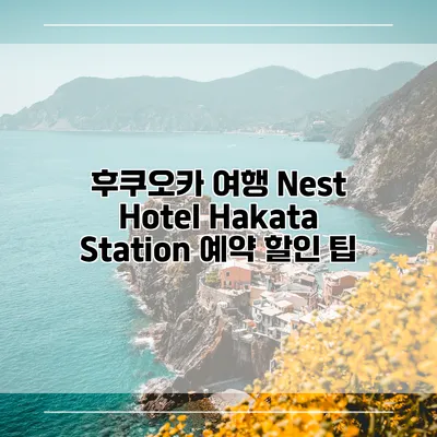 후쿠오카 여행 Nest Hotel Hakata Station 예약 할인 팁