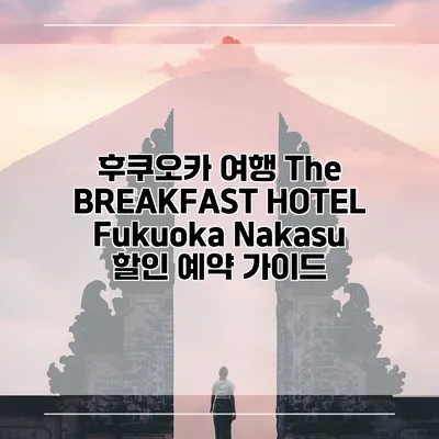 후쿠오카 여행 The BREAKFAST HOTEL Fukuoka Nakasu 할인 예약 가이드
