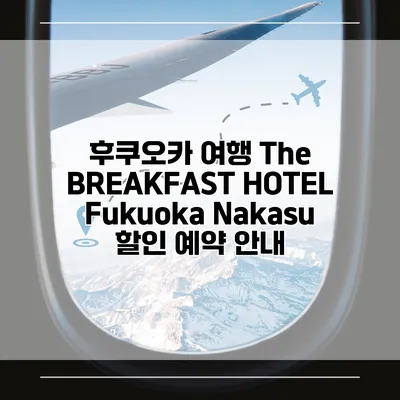 후쿠오카 여행 The BREAKFAST HOTEL Fukuoka Nakasu 할인 예약 안내