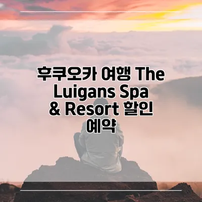 후쿠오카 여행 The Luigans Spa & Resort 할인 예약