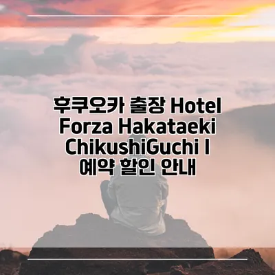 후쿠오카 출장 Hotel Forza Hakataeki ChikushiGuchi I 예약 할인 안내